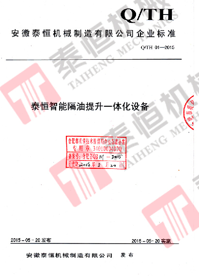 智能隔油提升一體化設備企業(yè)標準備案